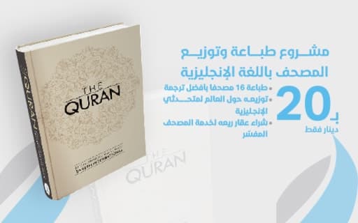 المصحف المفسر باللغة الإنجليزية - المليون مصحف - الجمعية الكويتية للعمل الانساني