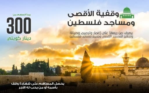 وقفية المسجد الأقصى ومساجد فلسطين - photo