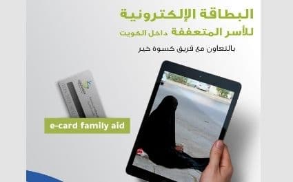 البطاقة الالكترونية للأسر المتعففة بالتعاون مع فريق كسوة خير - photo