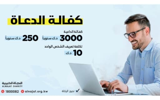 مشروع كفالة الدعاة 2 - جمعية النجاة الخيرية