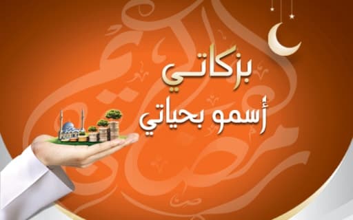 مشروع الزكاة - الجمعية الكويتية للعمل الانساني