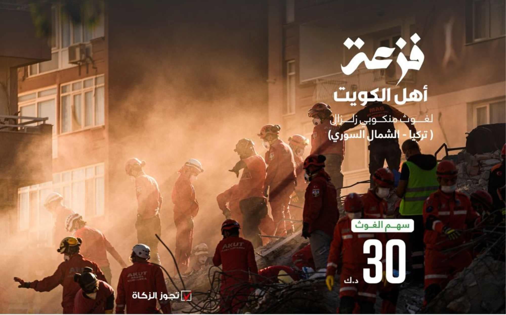 The support of the people of Kuwait - to help the victims of the earthquake (Turkey - North Syria) - photo