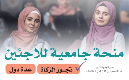 حقق حلمهم | مشروع منح جامعية للطلاب اللاجئين - الجمعية الخيرية العالمية للتنمية والتطوير