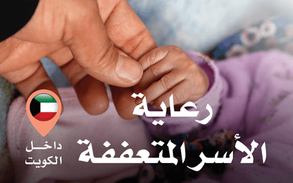 كفالة ورعاية أسر الأرامل والأيتام والأسر المتعففة داخل الكويت - photo