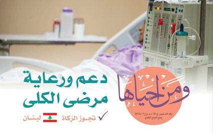 ومن أحياها |  دعم ورعاية مرضى غسيل الكلى بلبنان - الجمعية الخيرية العالمية للتنمية والتطوير