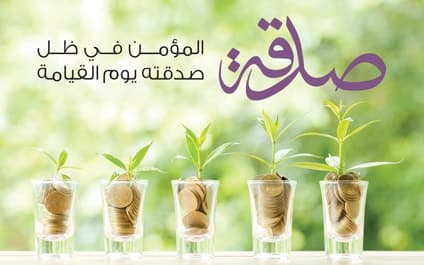 مشروع صدقة عامة - photo